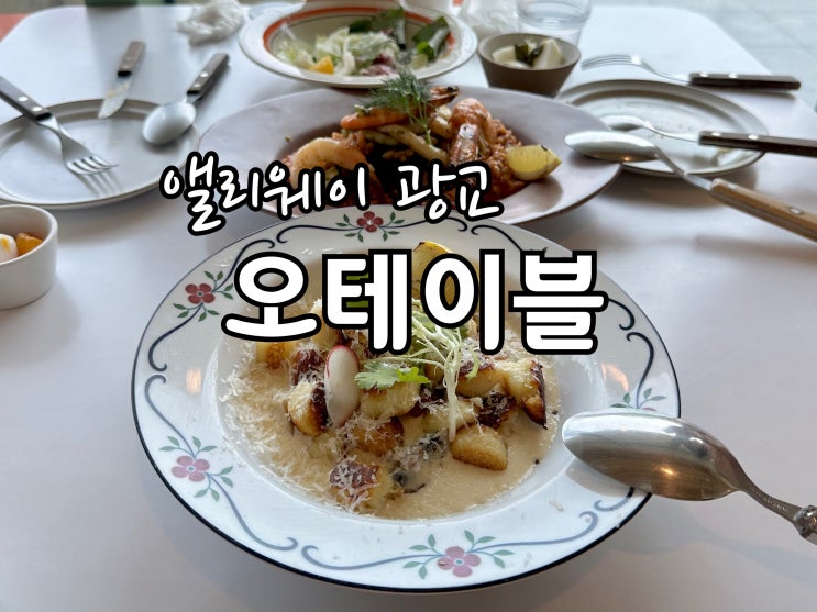  광교앨리웨이에 있는 오테이블 점심에 다녀왔어요.