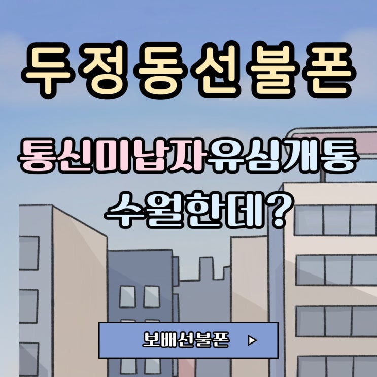 두정동선불폰 통신미납자 유심개통 수월한데? 두정동선불폰 통신미납자 유심개통 수월한데?