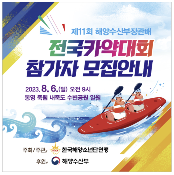  제11회 해양수산부장관배 전국 카약대회 통영시 개최!