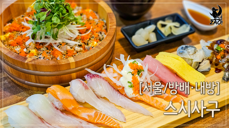 방배역 초밥 맛집 신선해서 더 맛있는, 스시사구 방배역 초밥 맛집 신선해서 더 맛있는, 스시사구