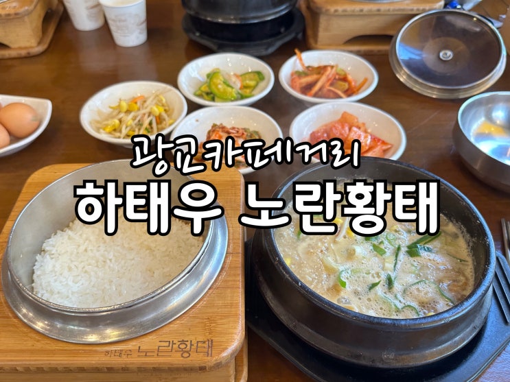  점심시간에 카페거리광교 하태우노란황태 다녀왔어요.