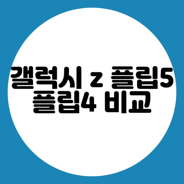  갤럭시 Z 플립5 와 플립4 비교