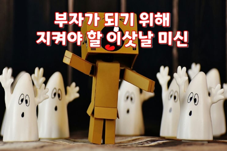  부자가 되기 위해 지켜야 할 이삿날 미신! 궁금하지 않나요? 크린리더가 알려드릴게요!