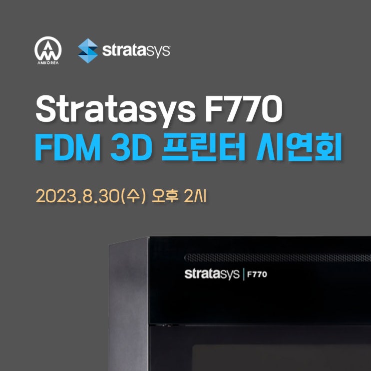 [시연회] Stratasys F770, FDM 3D 프린터 장비 시연회