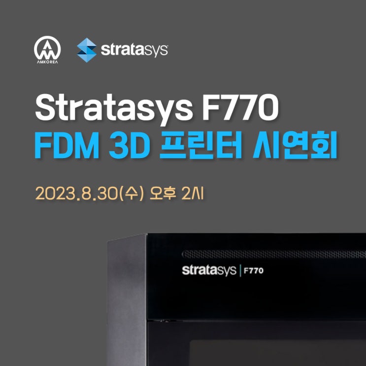  [시연회] Stratasys F770, FDM 3D 프린터 장비 시연회