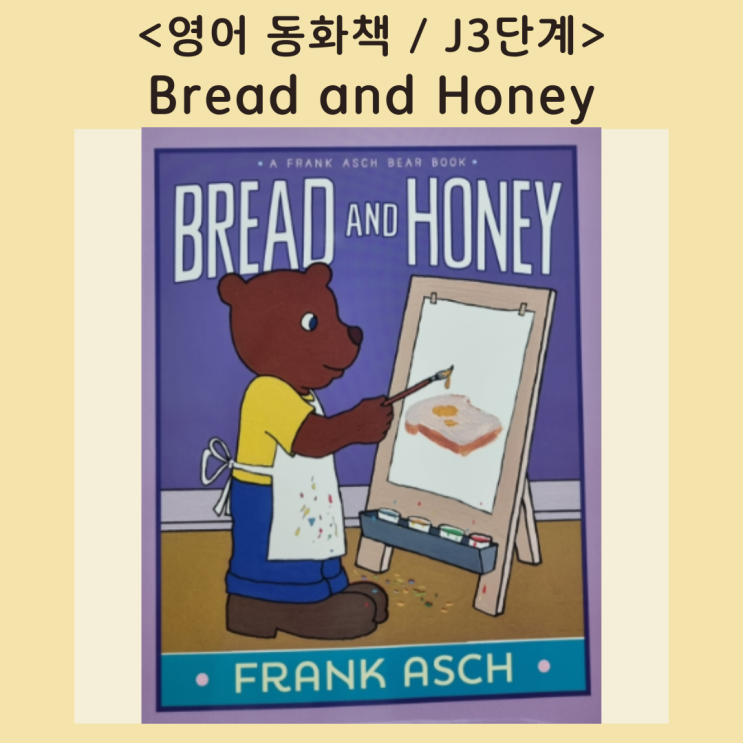 [영어동화책] 사공이 많으면 배가 산으로 간다더니! &lt;Bread and Honey&gt; (음원, 번역서)