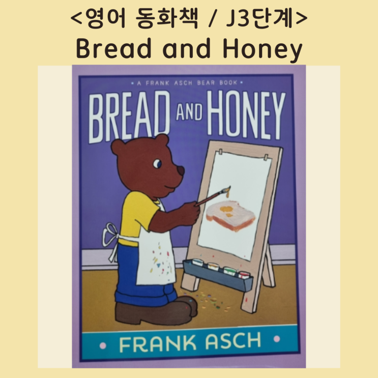  [영어동화책] 사공이 많으면 배가 산으로 간다더니! <Bread and Honey> (음원, 번역서)