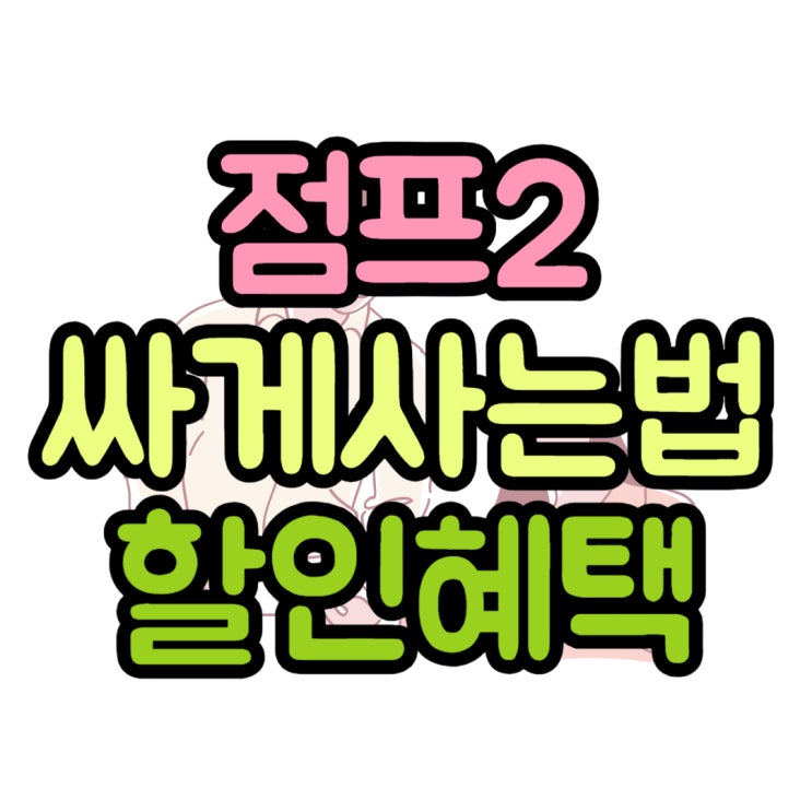 갤럭시 점프2 출시일 색상 가격 싸게 잘 사는법 갤럭시 점프2 출시일 색상 가격 싸게 잘 사는법