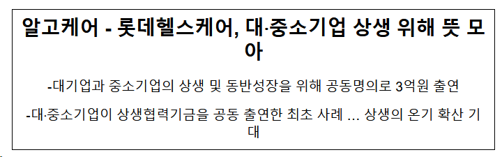 알고케어-롯데헬스케어, 대·중소기업 상생 위해 뜻 모아 알고케어-롯데헬스케어, 대·중소기업 상생 위해 뜻 모아