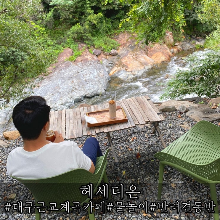  대구 근교 계곡 물놀이 하기 좋은 카페 헤세디온