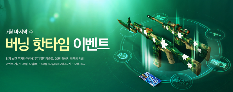  서든어택 버닝 핫타임 ~ 여름방학 PC방 이벤트 정리