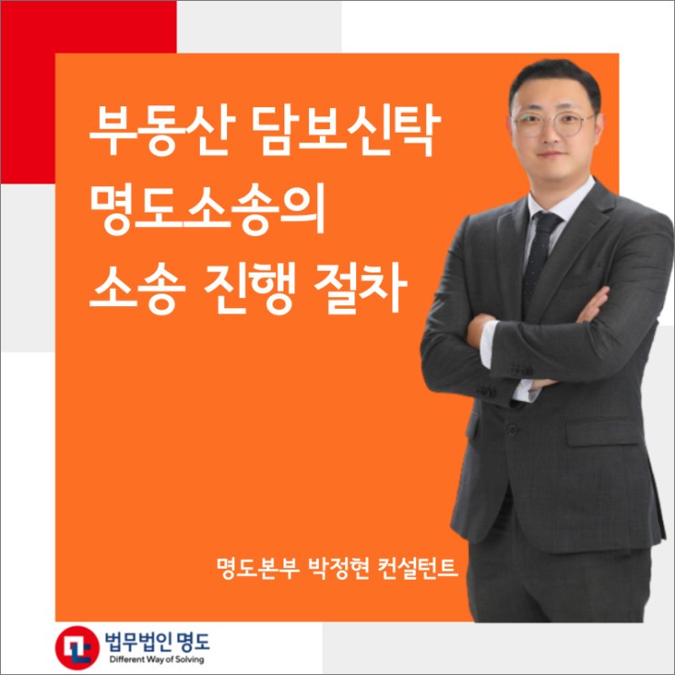 부동산 담보신탁 명도소송의 소송 진행 절차