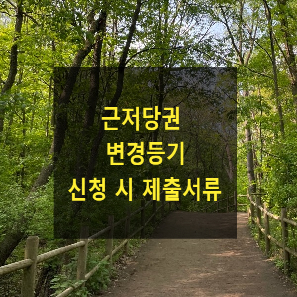  근저당권 변경등기 신청 시 제출서류
