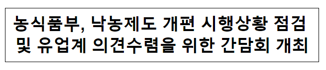 농식품부, 낙농제도 개편 시행상황 점검 및 유업계 의견수렴을 위한 간담회 개최 농식품부, 낙농제도 개편 시행상황 점검 및 유업계 의견수렴을 위한 간담회 개최