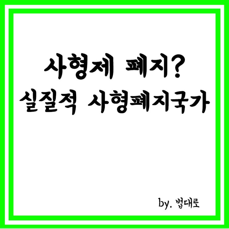  한동훈 "사형제,고민 필요",사형 존치국,중국 사형제,사형제 폐지?,실질적 사형폐지국