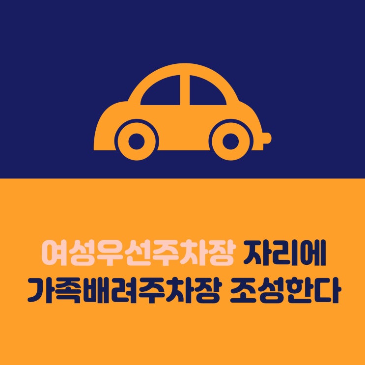  여성우선주차장 자리에 가족배려주차장 조성한다