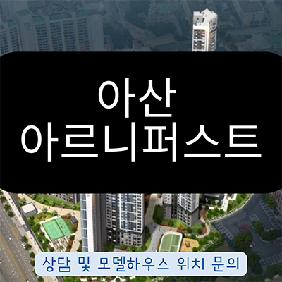  아산 민간임대아파트 방축동 아르니퍼스트 10년 장기전세 내집마련 새천년건설 아파트 타입별 공급가 홍보관 위치