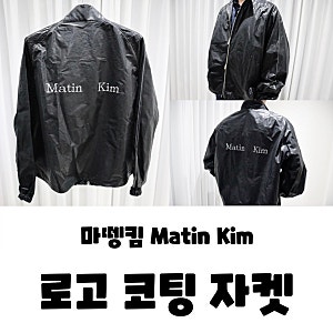 마뗑킴 코팅점퍼 바람막이 블랙 MATIN KIM LOGO COATING JUMPER 남자 착샷
