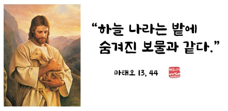 “하늘 나라는 밭에 숨겨진 보물과 같다.” “하늘 나라는 밭에 숨겨진 보물과 같다.”