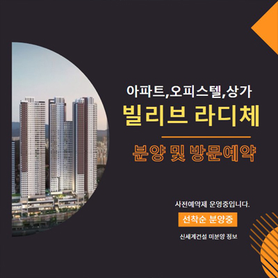  빌리브 라디체 대구 본동 신세계건설 미분양아파트,오피스텔,상가 잔여세대 분양가 신축,계약조건 모델하우스 예약문의!