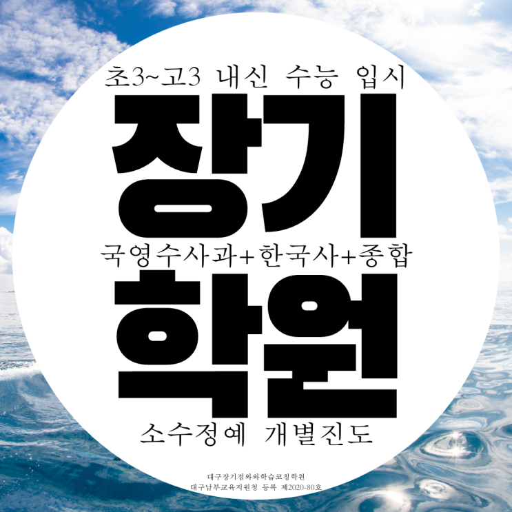 김포 장기동 와와학습코칭센터 전과목 소수정예 종합 국영수 학원
