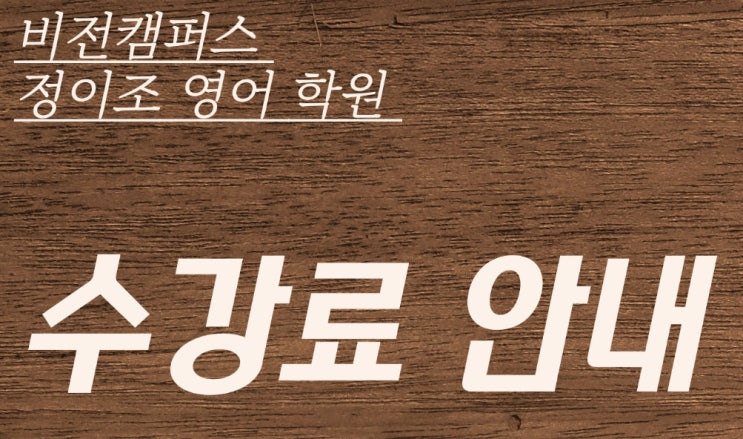  [비전] 수강료 안내입니다.