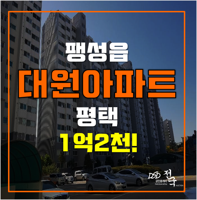 평택아파트경매 1억초! 팽성읍 대원아파트 소액투자 평택아파트경매 1억초! 팽성읍 대원아파트 소액투자