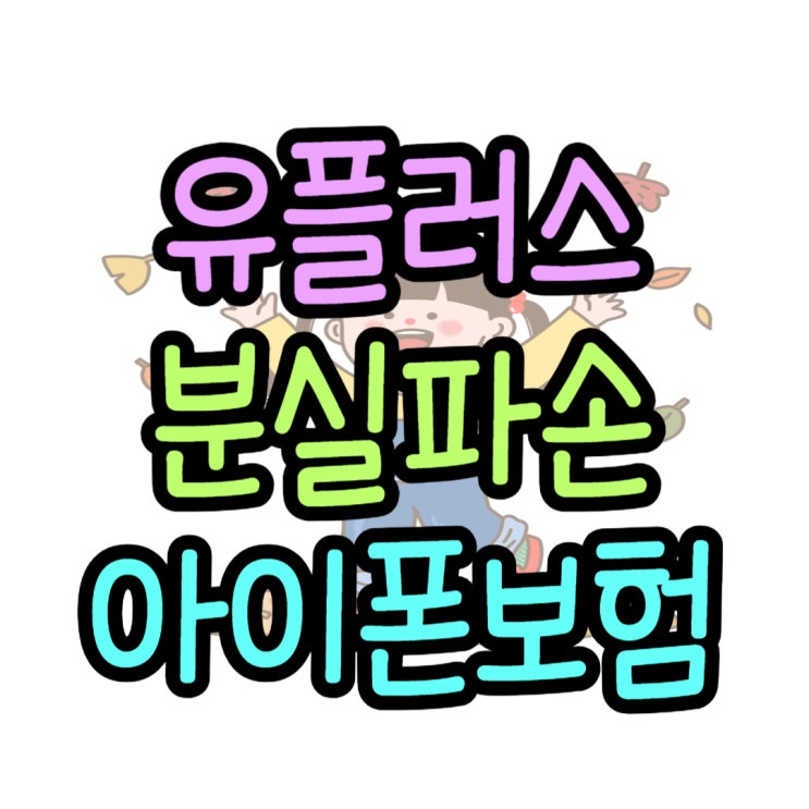 유플러스 휴대폰 보험 아이폰 분실 파손 보상기준 유플러스 휴대폰 보험 아이폰 분실 파손 보상기준