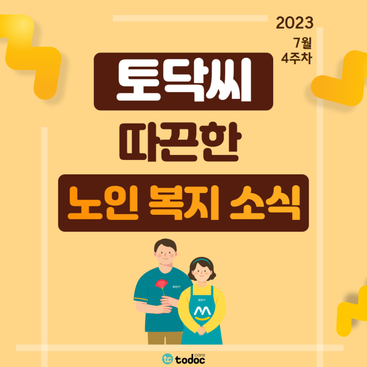  우리 동네 복지기동대 노인가구 대청소/폭염 대비 키트 건강한 여름나기/위기가정 긴급 생계비 1,000만원 전달/여름맞이 열무 물김치 나누기 사업 - 7월 4주차[노인 복지 소식]
