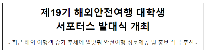 제19기 해외안전여행 대학생 서포터스 발대식 개최