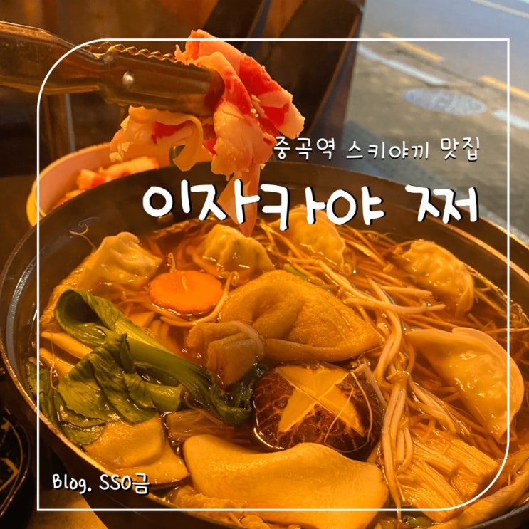  [중랑] 이자카야 쩌 : 분위기 좋은 중곡역 이자카야 (대나무 찜통 스키야키 맛집)