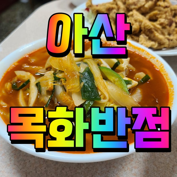 아산 목화반점 탕수육 맛집 중국집 여긴 꼭 가야해