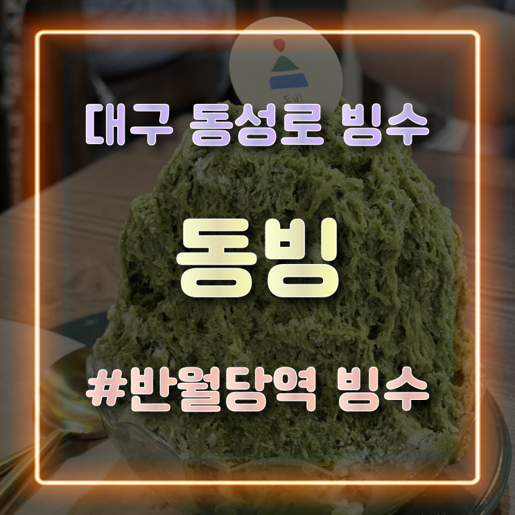  대구 동성로 반월당역 빙수 맛집 이색 빙수를 즐길 수 있는 '동빙' 방문 후기