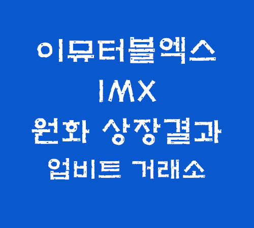 업비트 거래소 이뮤터블엑스, IMX 원화 상장 결과