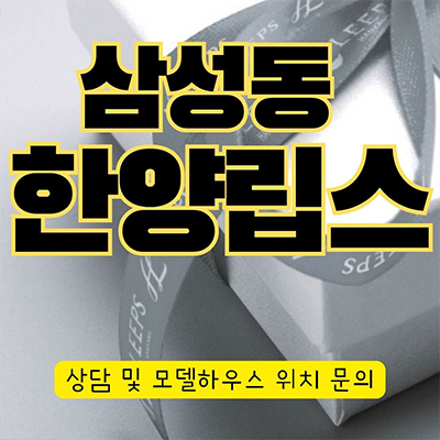  삼성동 한양립스 아파트 선릉역 프리미엄 즉시입주 가능 주상복합 회사보유분 분양가 모델하우스 위치 문의
