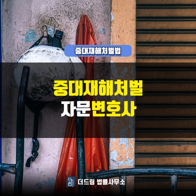  중대재해처벌 자문변호사