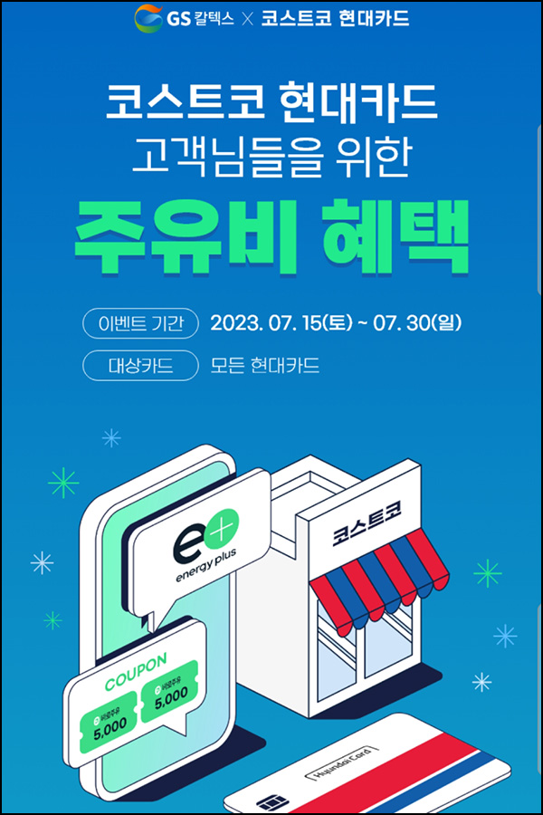 에너지플러스 GS칼텍스 바로주유쿠폰 5천원(5만이상 1만명)선착순 ~07.30 에너지플러스 GS칼텍스 바로주유쿠폰 5천원(5만이상 1만명)선착순 ~07.30