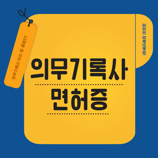 보건의료정보관리사 취업 및 면허증 시험 응시자격 갖추는 법 (구 의무기록사) 보건의료정보관리사 취업 및 면허증 시험 응시자격 갖추는 법 (구 의무기록사)