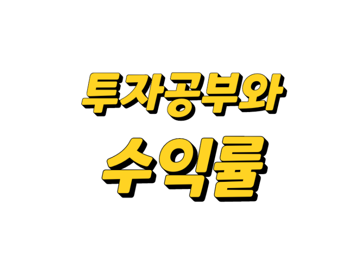  [그냥 하는 생각] 왜 주식 투자 공부를 열심히 하면 큰 수익을 거둘 수 있다고 생각할까?