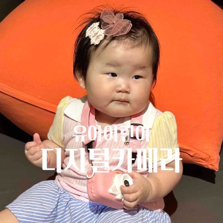  유아 첫 어린이디지털카메라 추천 키즈용 마이퍼스트카메라