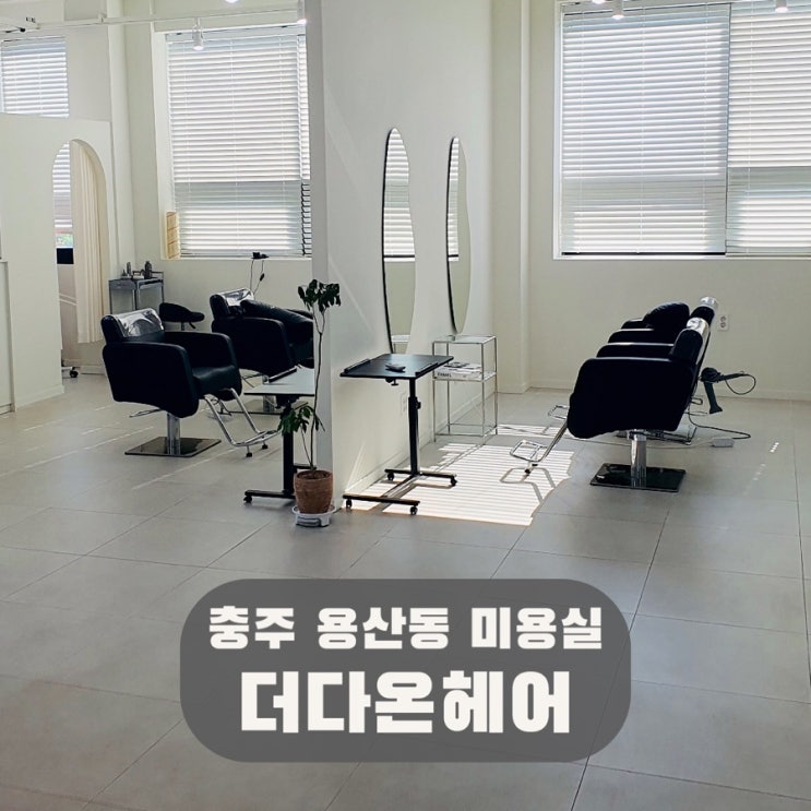  충주 용산동 미용실 남자 가르마펌 다운펌 더다온헤어
