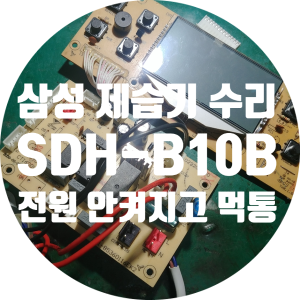  청주 삼성 제습기 수리 전원 안 켜지고 먹통인 삼성 SDH-B10B 제습기 수리