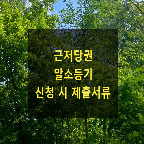  근저당권 말소등기 신청 시 제출서류