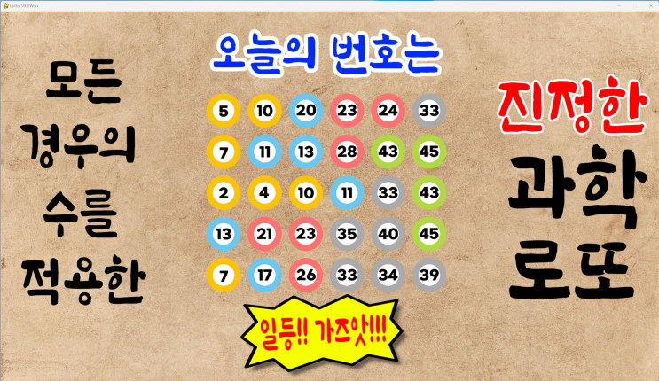  로또1078회예상번호 파이썬프로그램 800백만 모든경우의 수 적용[로또5000원 로또무료번호]