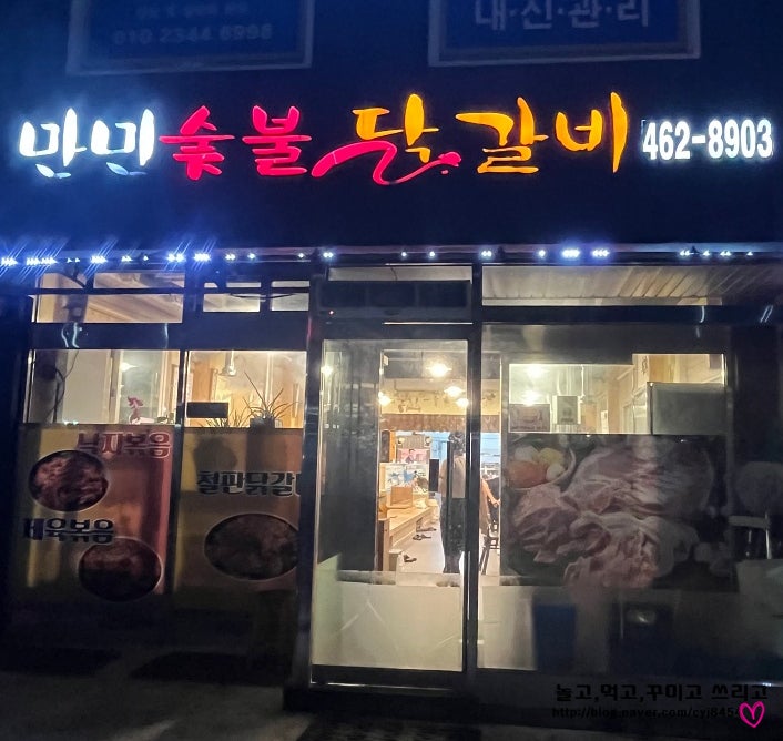 만민숯불닭갈비 사진 2
