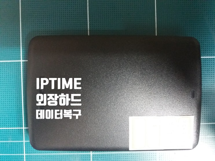 용산 IPTIME외장하드복구 베드섹터 인식불가오류, 비용 부담덜어요