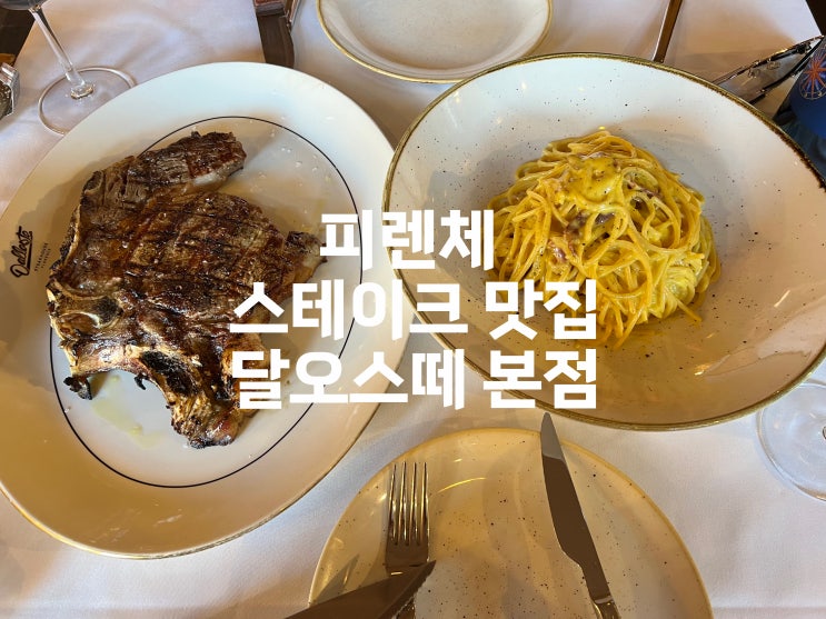  이탈리아 여행 피렌체 분위기 있는 스테이크 맛집 추천 : 달오스떼 본점 (Trattoria Osteria Dall'Oste SMN)