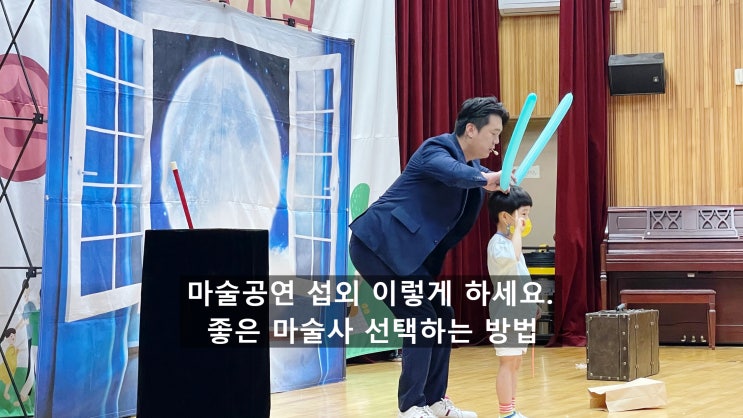 영덕 마술 공연 확실한 재미 보장 찾아가는 문화 공연으로 마술쇼 어떤가요?(흥해 울진 전국 출장)