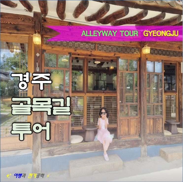  경주 첨성대 배롱나무꽃  예쁘네! (십원빵, 카페 솔, 숭혜전길, 황남동 골목길 지도)