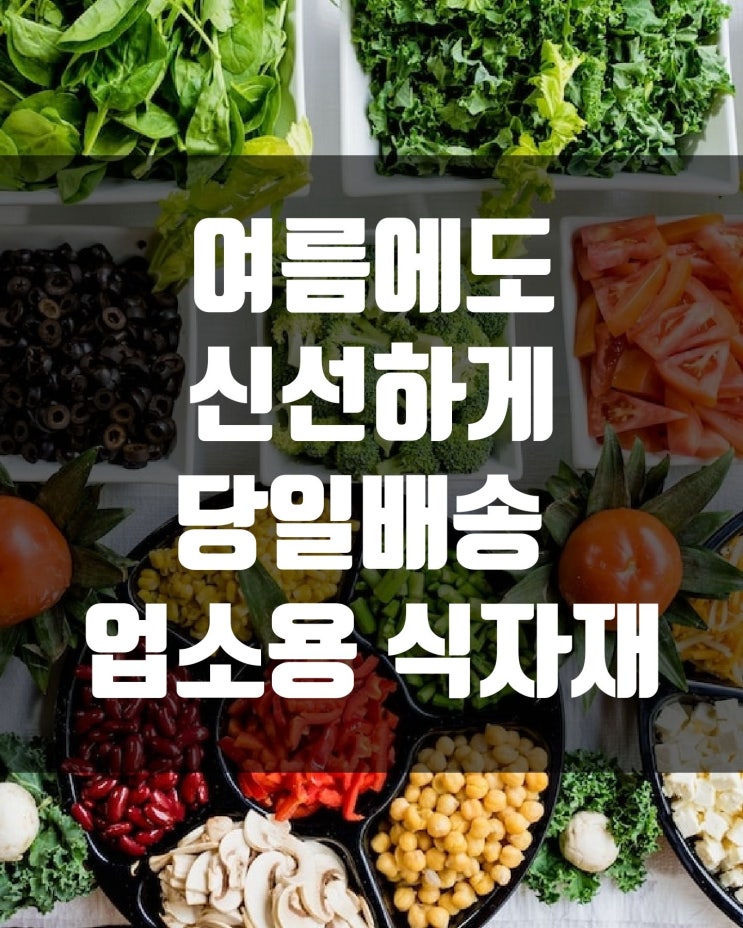  여름에도 신선하게 당일배송 받는 식자재, 온일장은 우리 동네 마트에서 당일배송!